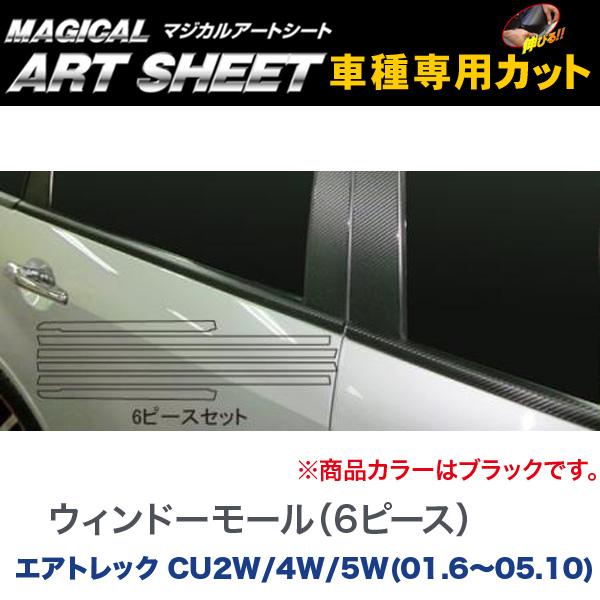 HASEPRO/ハセプロ：マジカルアートシート ウィンドーモール(6ピース) ブラック エアトレック CU2W/4W/5W(H13/6～H17/10)/MS-WMM3