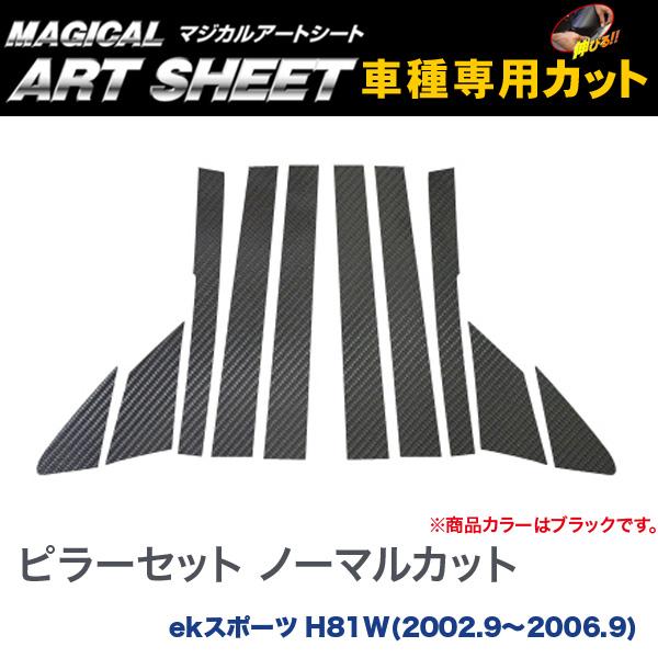 ピラーセット ノーマルカット マジカルアートシート ブラック eK スポーツ H81W(H14/9〜H18/9)/HASEPRO/ハセプロ：MS-PM4