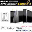 ピラーセット ノーマルカット マジカルアートシート ブラック マーチ K13(H22/7〜)/HASEPRO/ハセプロ:MS-PN58(2)