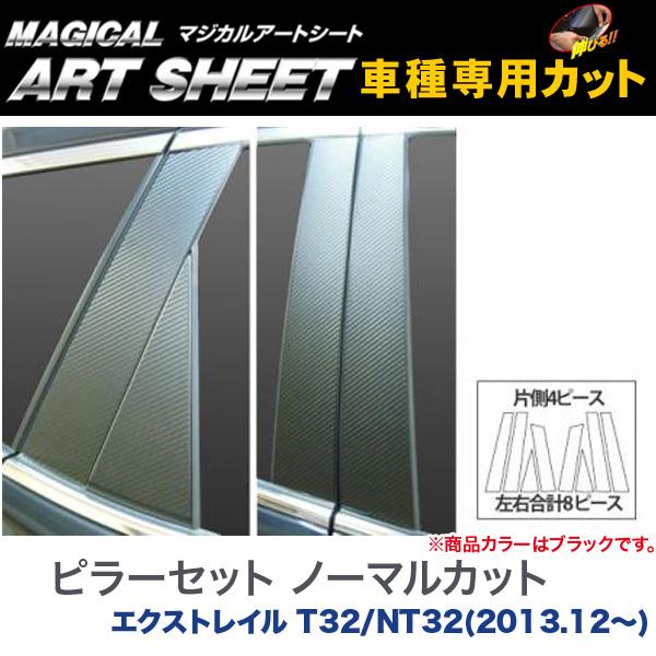 ピラーセット ノーマルカット マジカルアートシート ブラック エクストレイル T32/NT32(H25/12〜)/HASEPRO/ハセプロ：MS-PN52