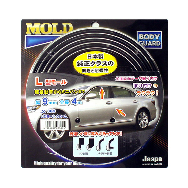 L型モール 幅9mm 長さ4m クローム 軽自動車からミニバンまで 日...(2)
