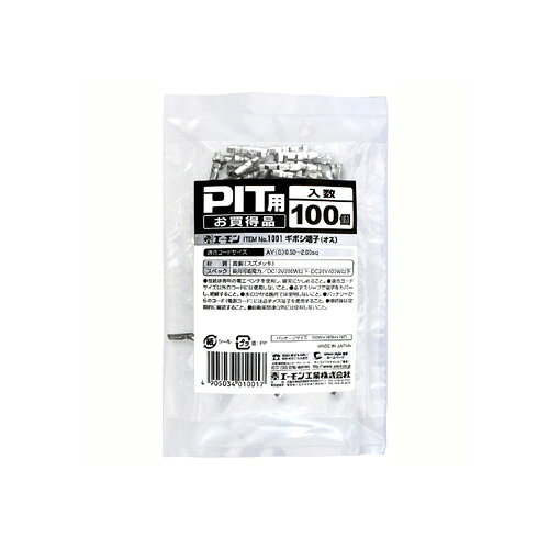 乐天商城 - エーモン/amon 1001 端子/分岐パーツ ギボシ端子(オス) PIT用お買得品 100個入り