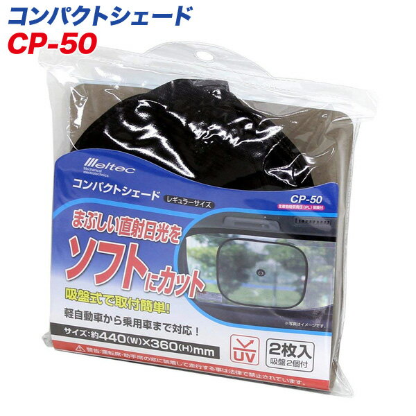 軽自動車から乗用車まで対応！まぶしい直射日光をソフトにカット■2枚使用すればリヤガラスにも対応できます。■使用後、両手でひねればコンパクトにたためます。■吸盤式で取付けカンタン！製品サイズ：約(W)440mm×(H)360mm材質：ポリエステル100％/ワイヤー：鉄重さ：約60g（約30g×2枚）入数：2枚入り（吸盤2個付）メーカー：大自工業/メルテック品番：CP-50