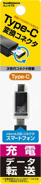 カシムラ：充電 データ通信 Type-C USB変換コネクタ microUSB スマホ/AJ-478