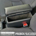 巧工房：プロボックス サクシード アームレスト コンソールボックス 車種専用 日本製 ソフトレザー probox 営業車/BPS-1