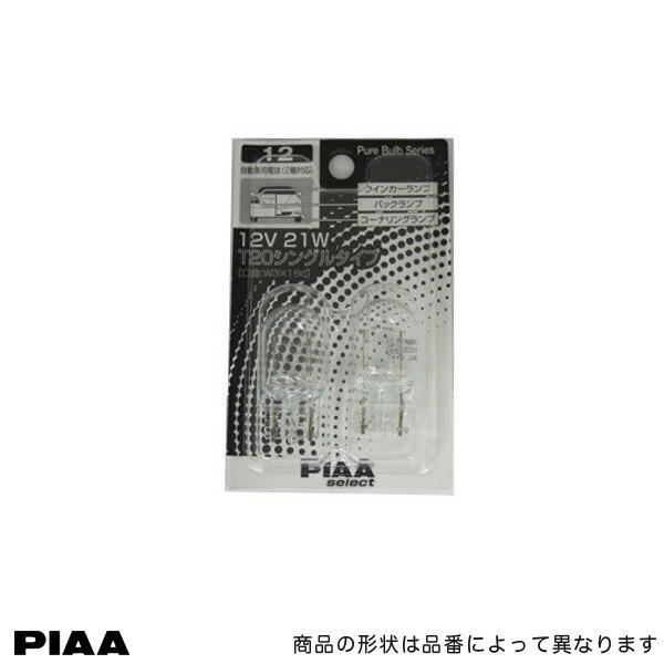PIAA/ピア：白熱球 クリア T20シングル W3×16d 12V 21W ウインカーランプ/バックランプ/コーナリングランプ 2個入り/…