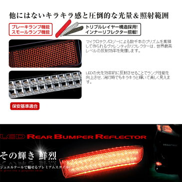 ヴァレンティ/Valenti：LED リアバンパー リフレクター ニッサン タイプ1用 ウイングロード/エルグランド/セレナ/ブルーバードシルフィ/プレサージュ 反射板/RBR-N1