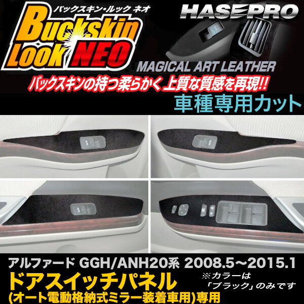 ハセプロ:マジカルアートレザー バックスキンルックNEO ドアスイッチパネル アルファード GGH/ANH20系 H20/5〜H27/1/LCBS-DPT8