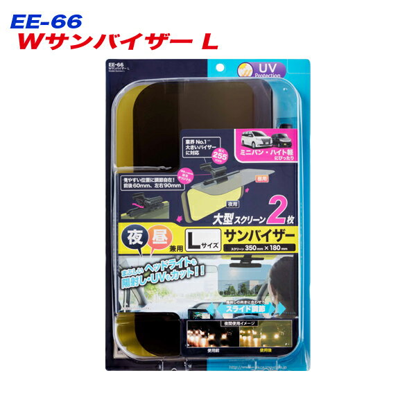 ダブルサンバイザー スクリーン Lサイズ 大型 昼夜兼用 日射しカット UVカット サンシェード 星光産業 EE-66