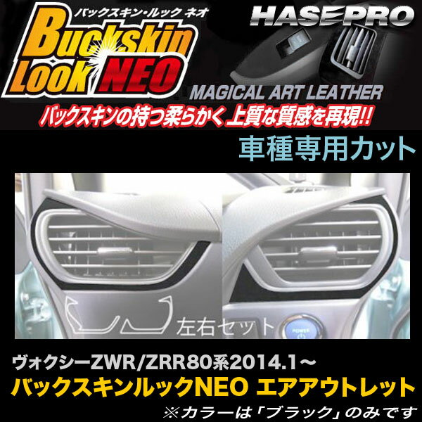 ハセプロ LCBS-AOT15 ヴォクシー ZWR/ZRR80系 H26.1〜 バックスキンルックNEO エアアウトレット マジカルアートレザー