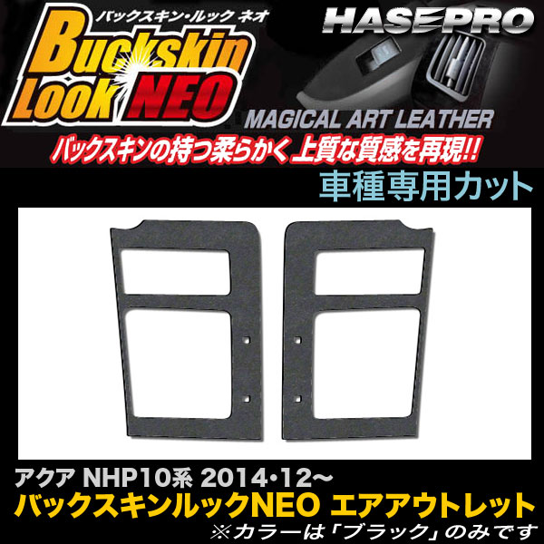 ハセプロ LCBS-AOT18 ランドクルーザー プラド H21.9〜 バックスキンルックNEO エアアウトレット マジカルアートレザー