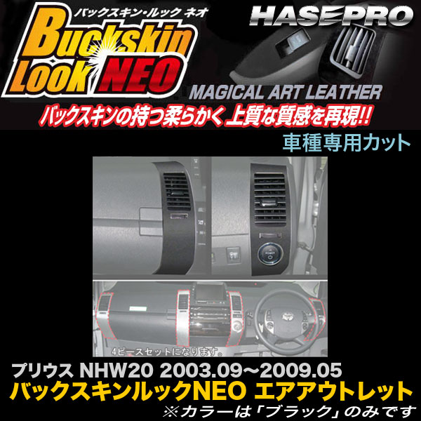 ハセプロ LCBS-AOT4 プリウス NHW20 H15.9〜H21.5 バックスキンルックNEO エアアウトレット マジカルアートレザー