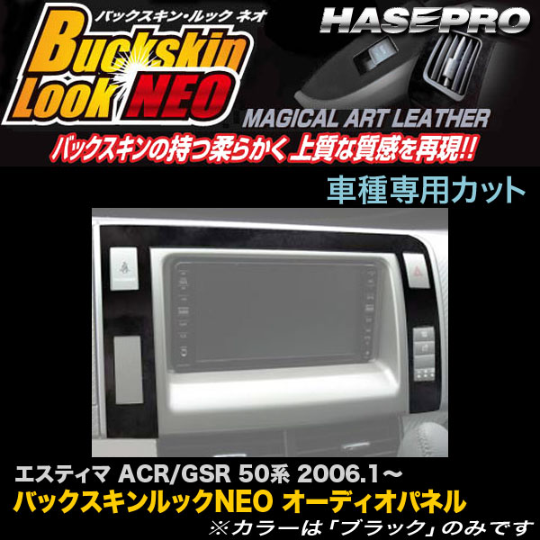 【6/25まで！最大P29倍以上】ハセプロ LCBS-APT2 エスティマ ACR/GSR50系 H18.1〜 バックスキンルックNEO オーディオパネル マジカルアートレザー ※一部対象外あり