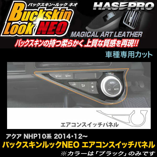 ハセプロ LCBS-ASPT7 アクア NHP10系 H26.12～ バックスキンルックNEO エアコンスイッチパネル マジカルアートレザー