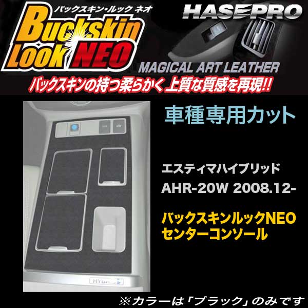 【P最大29倍！6/24-25限定】ハセプロ LCBS-CCT5 エスティマハイブリッド AHR20W H20.12〜 バックスキンルックNEO センターコンソール マジカルアートレザー ※一部除外あり