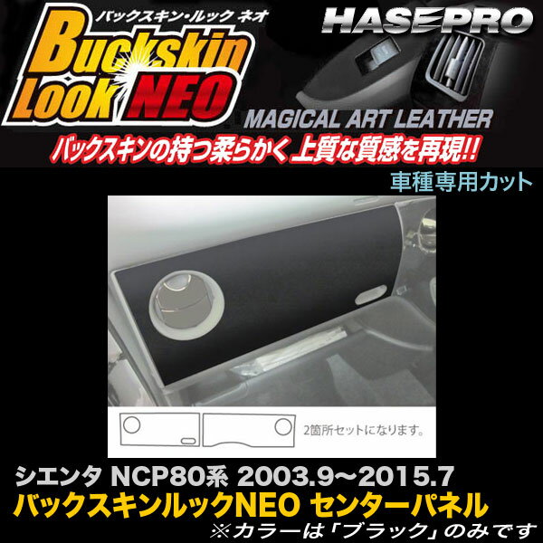 ハセプロ LCBSN-CPST3 シエンタ NCP80系 H15.9〜H27.7 バックスキンルックNEO センターパネル マジカルアートレザー
