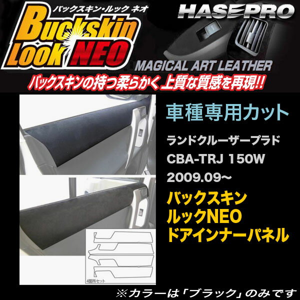 ハセプロ LCBS-DIPT9 ランドクルーザー プラド TRJ 150W H21.9〜 バックスキンルックNEO ドアインナーパネル マジカルアートレザー