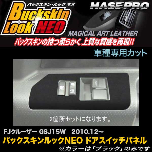 Sheet Type - ハセプロ LCBS-DPT14 FJクルーザー GSJ15W H22.12〜 バックスキンルックNEO ドアスイッチパネル マジカルアートレザー