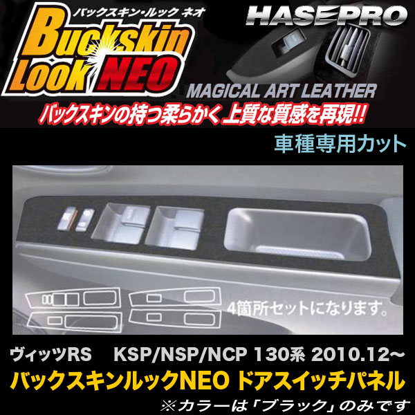 【6/20〜21！P5倍以上】ハセプロ LCBS-DPT18 ヴィッツRS KSP/NSP/NCP 130系 H22.12〜 バックスキンルックNEO ドアスイッチパネル マジカルアートレザー ※一部P5倍対象外あり