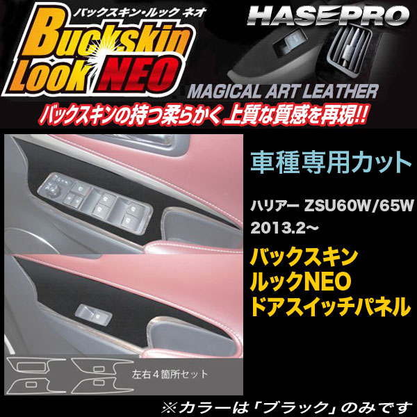 【6/25まで！最大P29倍以上】ハセプロ LCBS-DPT23 ハリアー ZSU60系 H25.2〜 バックスキンルックNEO ドアスイッチパネル マジカルアートレザー ※一部対象外あり