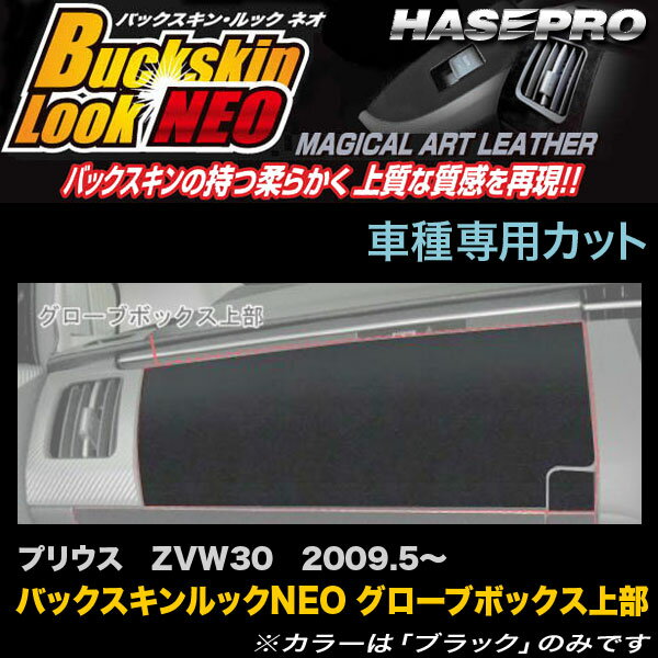 ハセプロ LCBS-GBUT1 プリウス ZVW30 H21.5〜 バックスキンルックNEO グローブボックス上部 マジカルアートレザー(2)