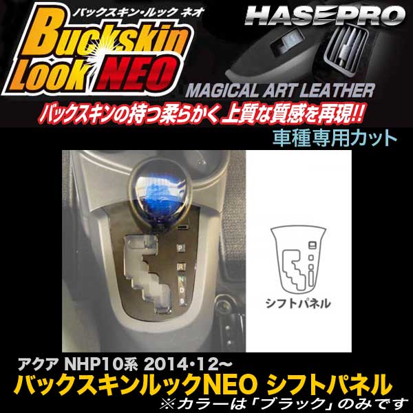樂天商城 - ハセプロ LCBS-SPT25 アクア NHP10系 H26.12〜 バックスキンルックNEO シフトパネル マジカルアートレザー