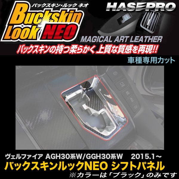 ハセプロ LCBS-SPT26 ヴェルファイア AGH30系/GGH30系 H27.1〜 バックスキンルックNEO シフトパネル マジカルアートレザー