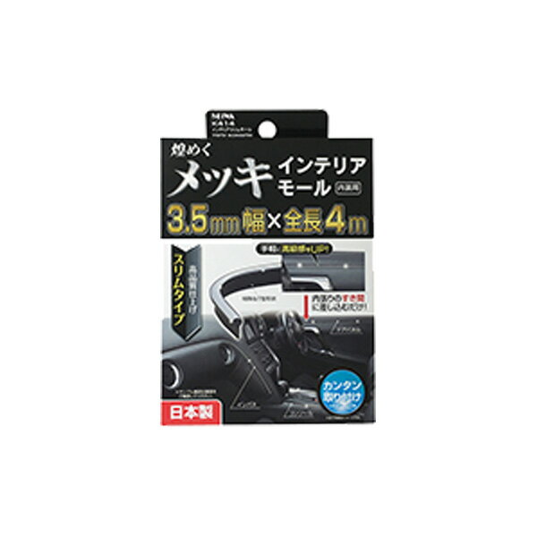 メッキモール 車 内装 幅3.5mm 全長4m インテリアスリムモール セイワ K414