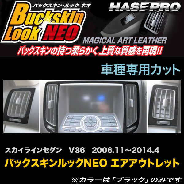 ハセプロ LCBS-AON2 スカイラインセダン V36 H18.11〜H26.4 バックスキンルックNEO エアアウトレット マジカルアートレザー