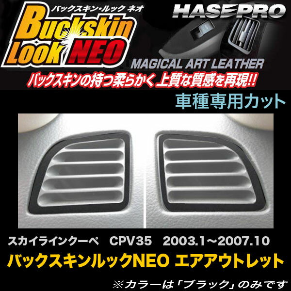 ハセプロ LCBS-AON4 スカイラインクーペ H15.1〜H19.10 バックスキンルックNEO エアアウトレット マジカルアートレザー