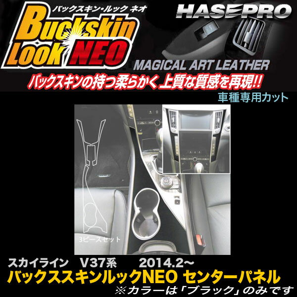 ハセプロ LCBS-CCN1 スカイライン V37系 H26.2〜 バックスキンルックNEO センターパネル マジカルアートレザー