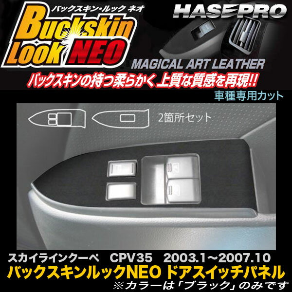 ハセプロ LCBS-DPN10 スカイラインクーペ CPV35 H15.1〜H19.10 バックスキンルックNEO ドアスイッチパネル マジカルアートレザー