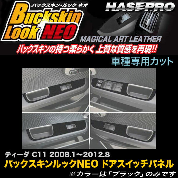 ハセプロ LCBS-DPN5 ティーダ C11 H20.1〜H24.8 バックスキンルックNEO ドアスイッチパネル マジカルアートレザー