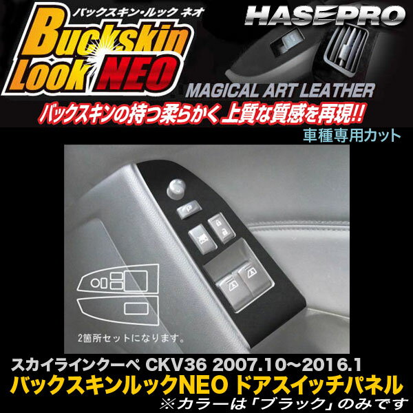ハセプロ LCBS-DPN7 スカイラインクーペ CKV36 H19.10〜H28.1 バックスキンルックNEO ドアスイッチパネル マジカルアートレザー