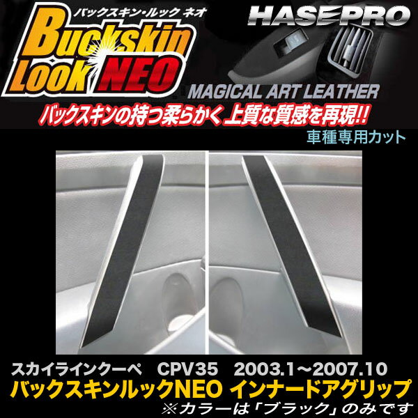 ハセプロ LCBS-IDGN1 スカイラインクーペ CPV35 H15.1〜H19.10 バックスキンルックNEO インナードアグリップ マジカルアートレザー