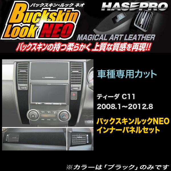 ハセプロ LCBS-IPSN1 ティーダ C11 H20.1〜H24.8 バックスキンルックNEO インナーパネルセット マジカルアートレザー