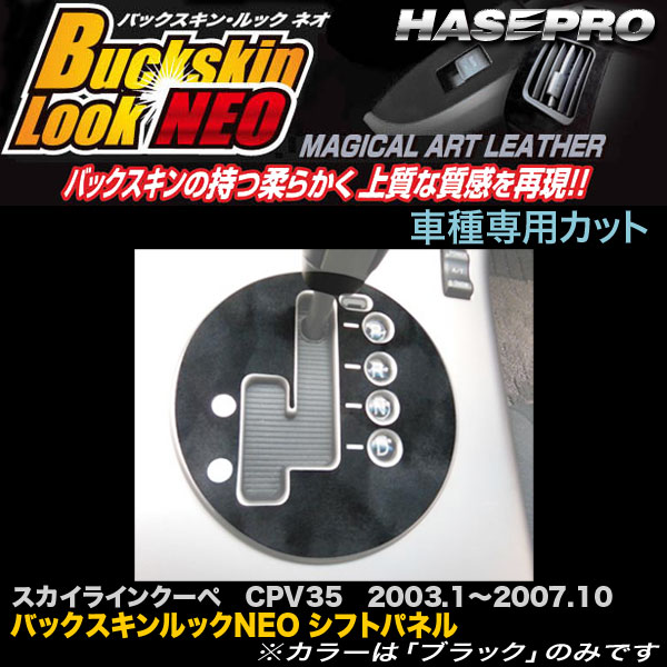 ハセプロ LCBS-SPN7 スカイラインクーペ CPV35 H15.1〜H19.10 バックスキンルックNEO シフトパネル マジカルアートレザー