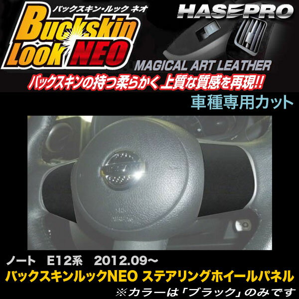 ハセプロ LCBS-SWN14 ノート E12系 H24.9〜 バックスキンルックNEO ステアリングホイールパネル マジカルアートレザー