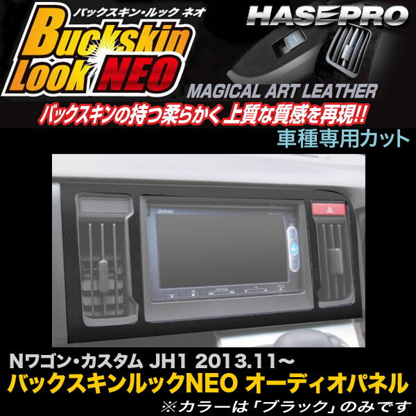 樂天商城 - ハセプロ LCBS-APH5 Nワゴン Nワゴンカスタム JH1 H25.11〜 バックスキンルックNEO オーディオパネル マジカルアートレザー