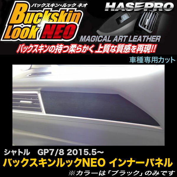 乐天商城 - ハセプロ LCBS-IPH4 シャトル GP7 GP8 H27.5〜 バックスキンルックNEO インナーパネル マジカルアートレザー
