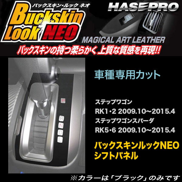 【P最大29倍！6/24-25限定】ハセプロ LCBS-SPH9 ステップワゴン RK1 RK2 H21.10〜H27.4/スパーダ RK5 RK6 H21.10〜H27.4 バックスキンルックNEO シフトパネル ※一部除外あり