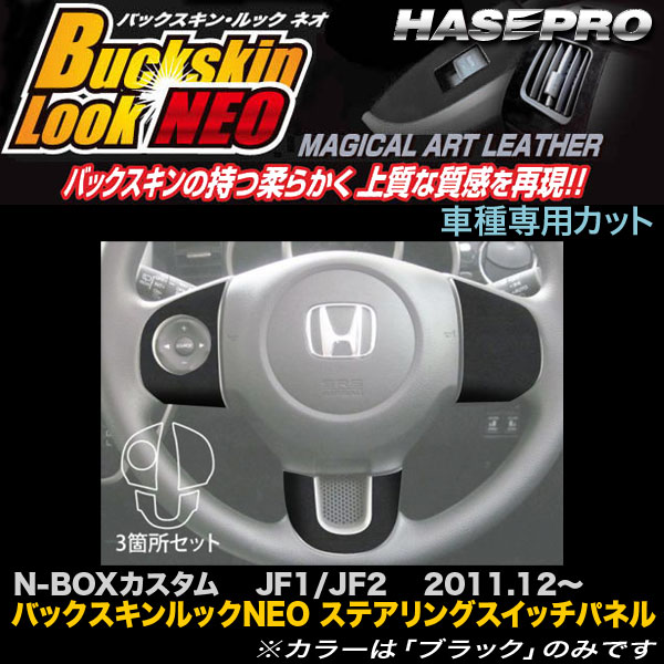 ハセプロ LCBS-SWH2 N-BOXカスタム JF1 JF2 H23.12〜 バックスキンルックNEO ステアリングスイッチパネル マジカルアートレザー
