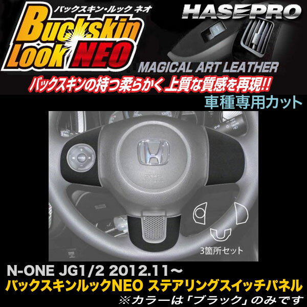 【P最大29倍！6/24-25限定】ハセプロ LCBS-SWH3 N-ONE JG1 JG2 H24.11〜 バックスキンルックNEO ステアリングスイッチパネル マジカルアートレザー ※一部除外あり