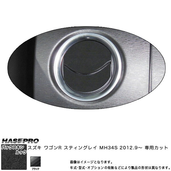 ハセプロ LCBS-AOSZ5 ワゴンR スティングレイ MH34S H24.9〜 バックスキンルックNEO エアアウトレット マジカルアートレザー