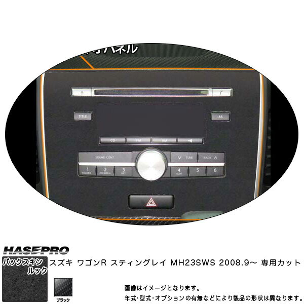 ハセプロ LCBS-APSZ1 ワゴンR スティングレイ MH23SWS H20.9〜 バックスキンルックNEO オーディオパネル マジカルアートレザー