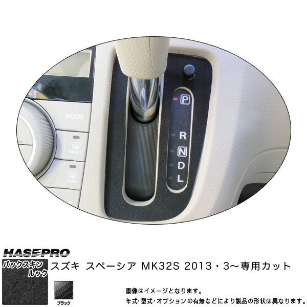 ハセプロ LCBS-SPSZ6 スペーシア MK32S H25.3〜 バックスキンルックNEO シフトパネル マジカルアートレザー