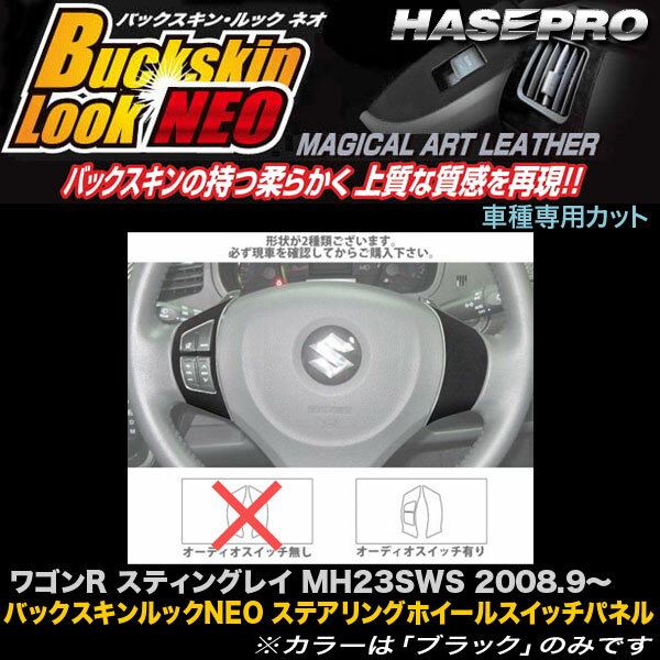 ハセプロ LCBS-SWSZ3 ワゴンRスティングレイ MH23 バックスキンルックNEO ステアリングホイールスイッチパネル アートレザー
