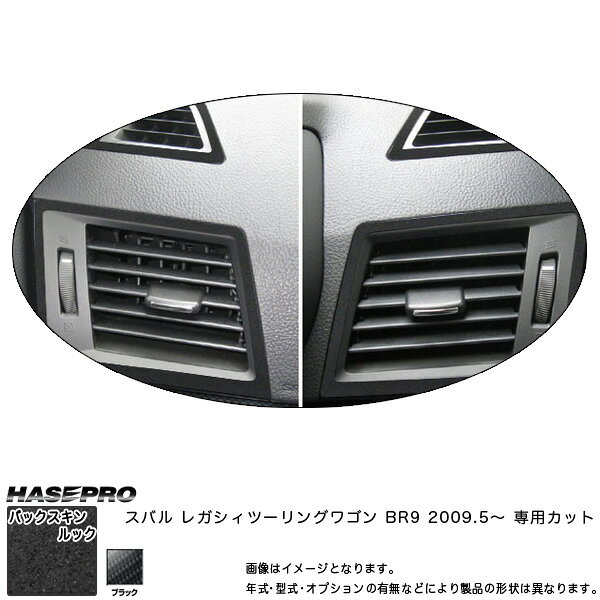 ハセプロ LCBS-AOS4 レガシィツーリングワゴン BR9 H21.5〜 バックスキンルックNEO エアアウトレット マジカルアートレザー