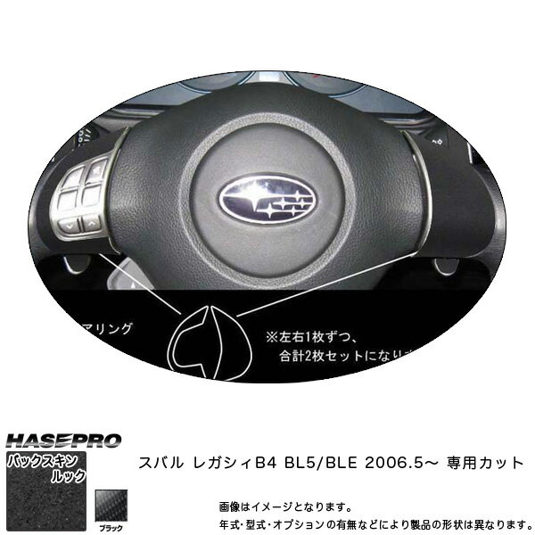 ハセプロ LCBS-SWS1 レガシィB4 BL5/BLE H18.5〜 バックスキンルックNEO ステアリングホイールスイッチパネル マジカルアートレザー
