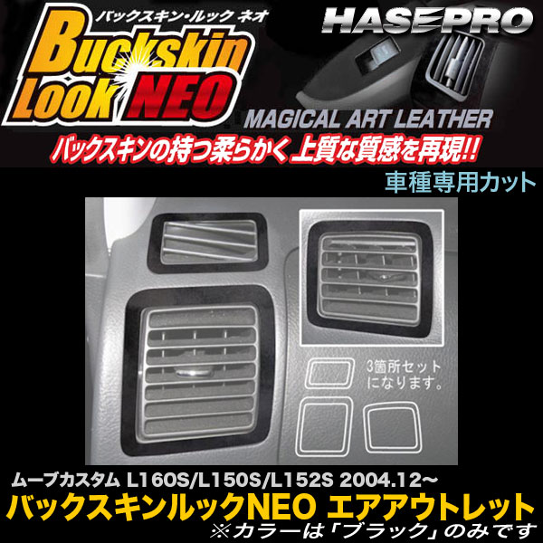 【6/20〜21！P5倍以上】ハセプロ LCBS-AOD2 ムーブカスタム L160S/L150S/L152S H16.12〜 バックスキンルックNEO エアアウトレット マジカルアートレザー ※一部P5倍対象外あり